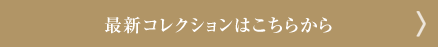 最新コレクションはこちら