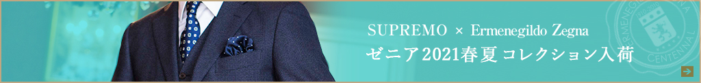 エルメネジルド・ゼニア2018年春夏コレクション最新入荷
