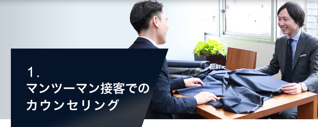 1. マンツーマン接客でのカウンセリング