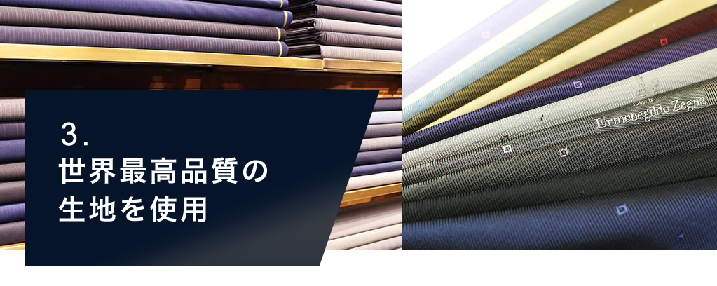 世界最高品質の生地を使用