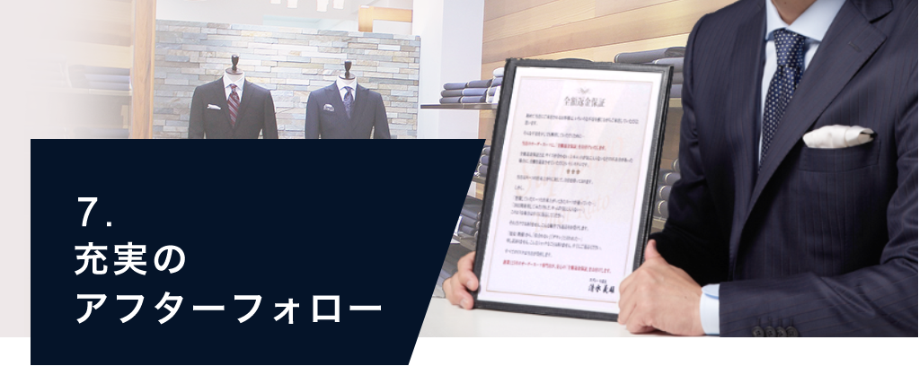 充実のアフターフォーロー