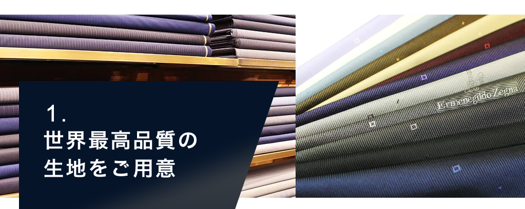 世界最高品質の生地をご用意