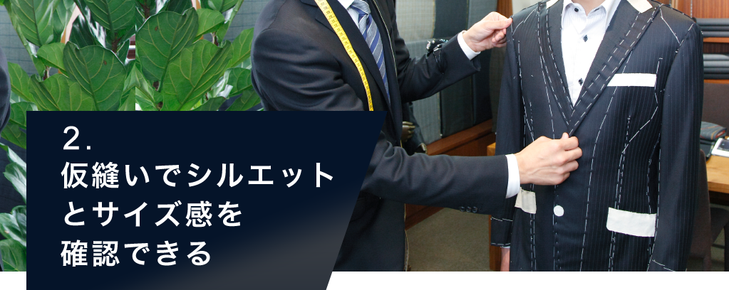 仮縫いでシルエットとサイズ感を確認できる