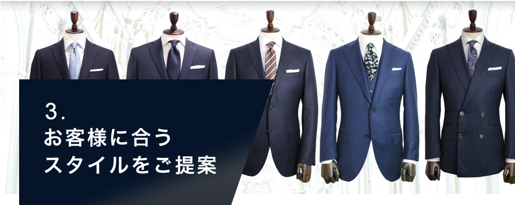 お客様に合うスタイルをご提案