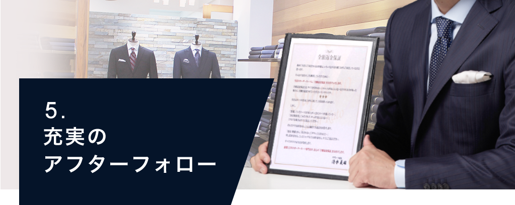 充実のアフターフォーロー