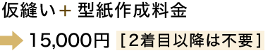 初回のみ料金価格